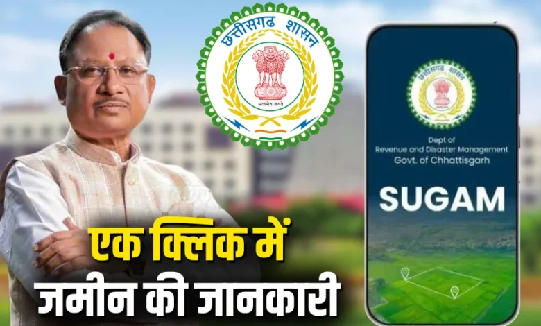 CG NEWS: छत्तीसगढ़ में जमीन खरीद-बिक्री होगी आसान और पारदर्शी, सरकार ने शुरू की नई डिजिटल व्यवस्था, बस एक क्लिक में मिलेगी जमीन की पूरी जानकारी…