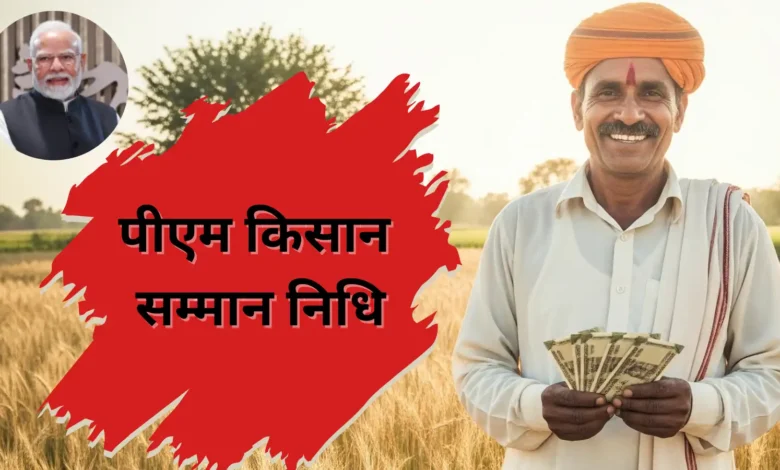 किसान सम्मान निधि की 20वीं किश्त जारी होने पर मनाया जाएगा ‘पीएम किसान दिवस’….