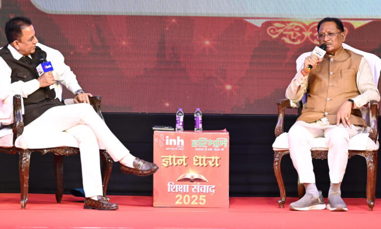 मुख्यमंत्री विष्णु देव साय ‘ज्ञान धारा – शिक्षा संवाद’ कार्यक्रम में हुए शामिल…